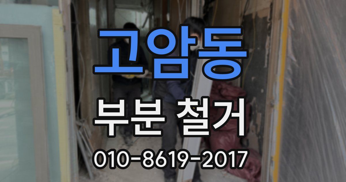 고암동 부분 철거