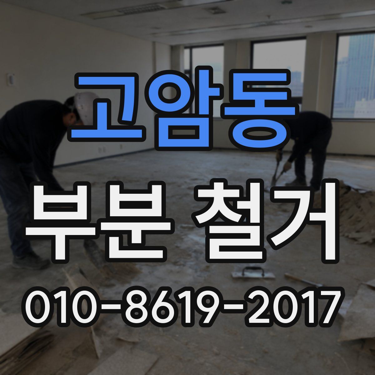 고암동 부분 철거