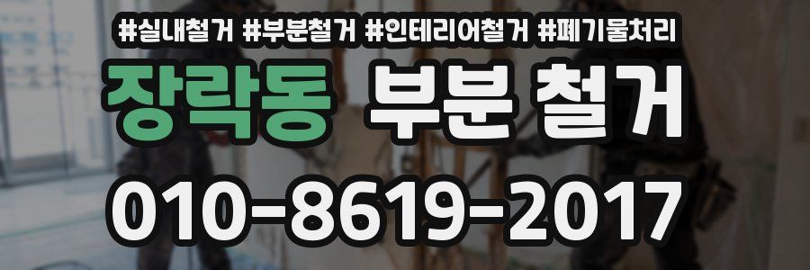 장락동 부분 철거