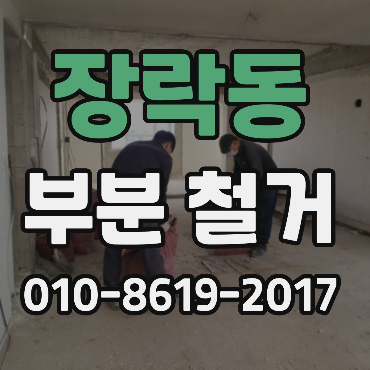 장락동 부분 철거