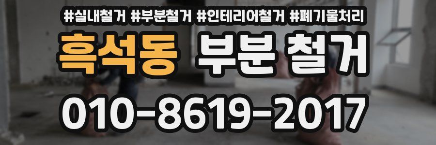 흑석동 부분 철거