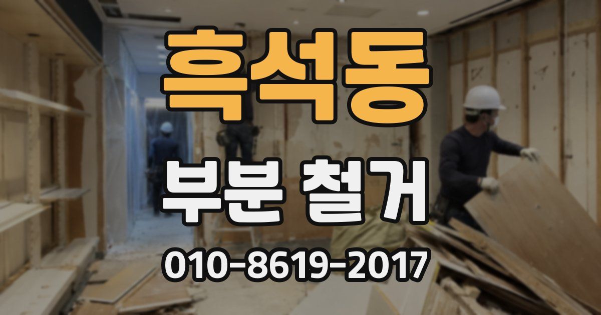 흑석동 부분 철거