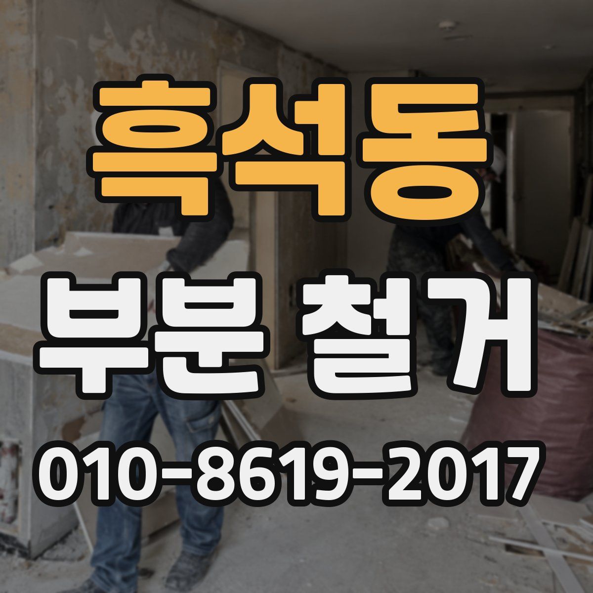 흑석동 부분 철거
