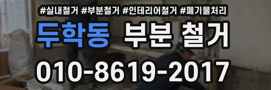 두학동 부분 철거