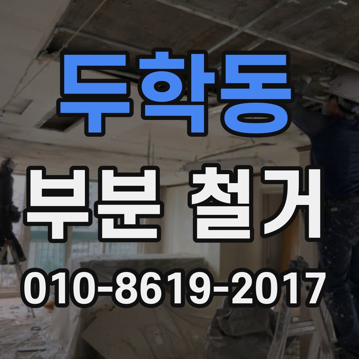 두학동 부분 철거