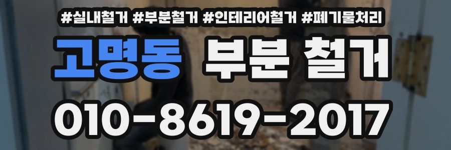고명동 부분 철거
