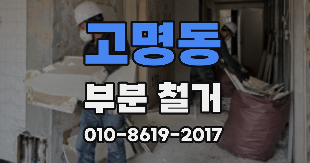 고명동 부분 철거