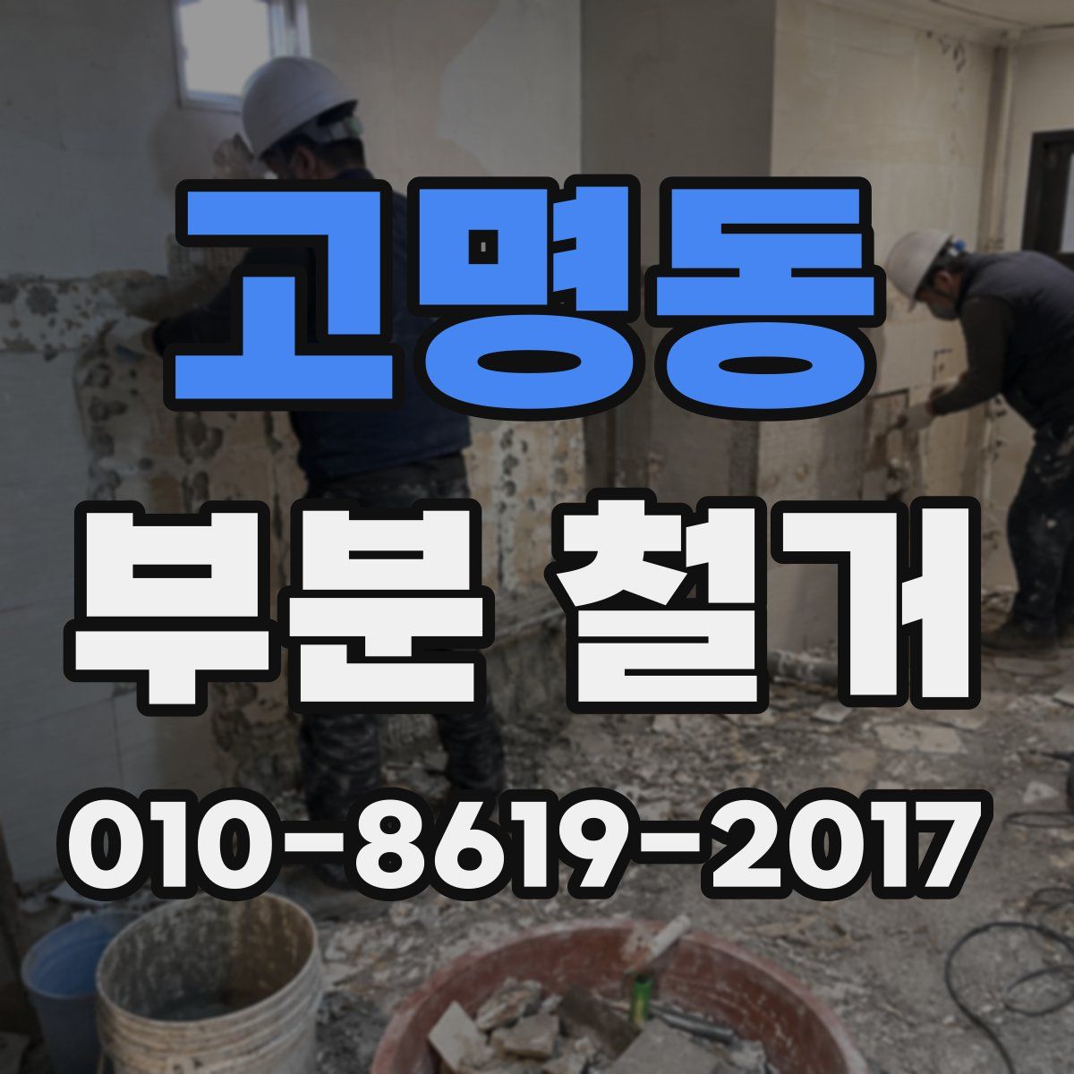 고명동 부분 철거