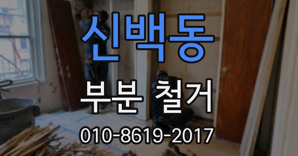 신백동 부분 철거