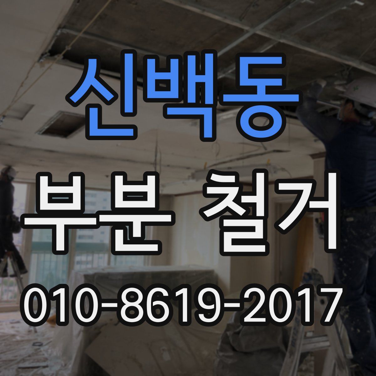신백동 부분 철거