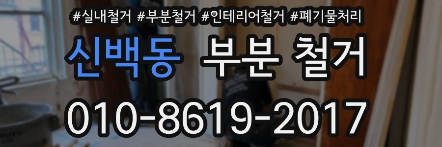 신백동 부분 철거