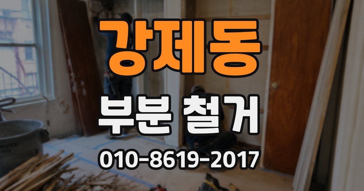 강제동 부분 철거
