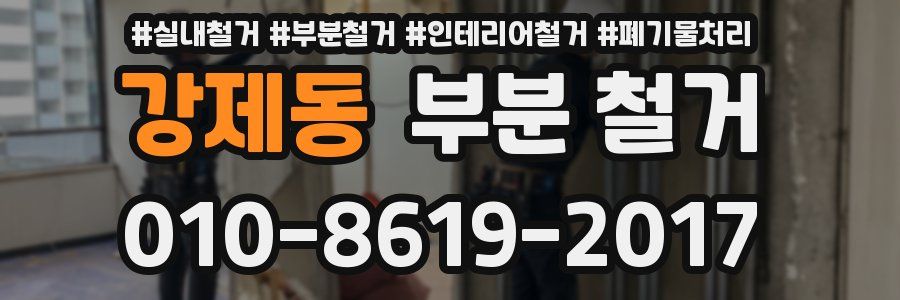 강제동 부분 철거
