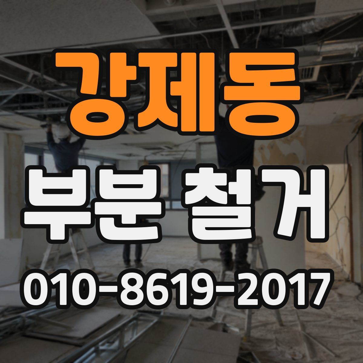 강제동 부분 철거
