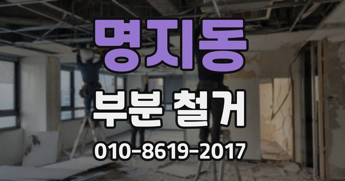 명지동 부분 철거