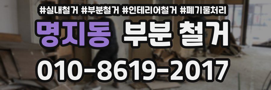 명지동 부분 철거