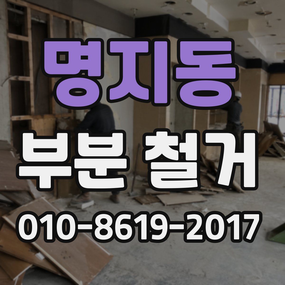 명지동 부분 철거