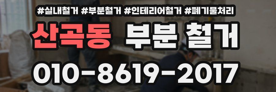 산곡동 부분 철거