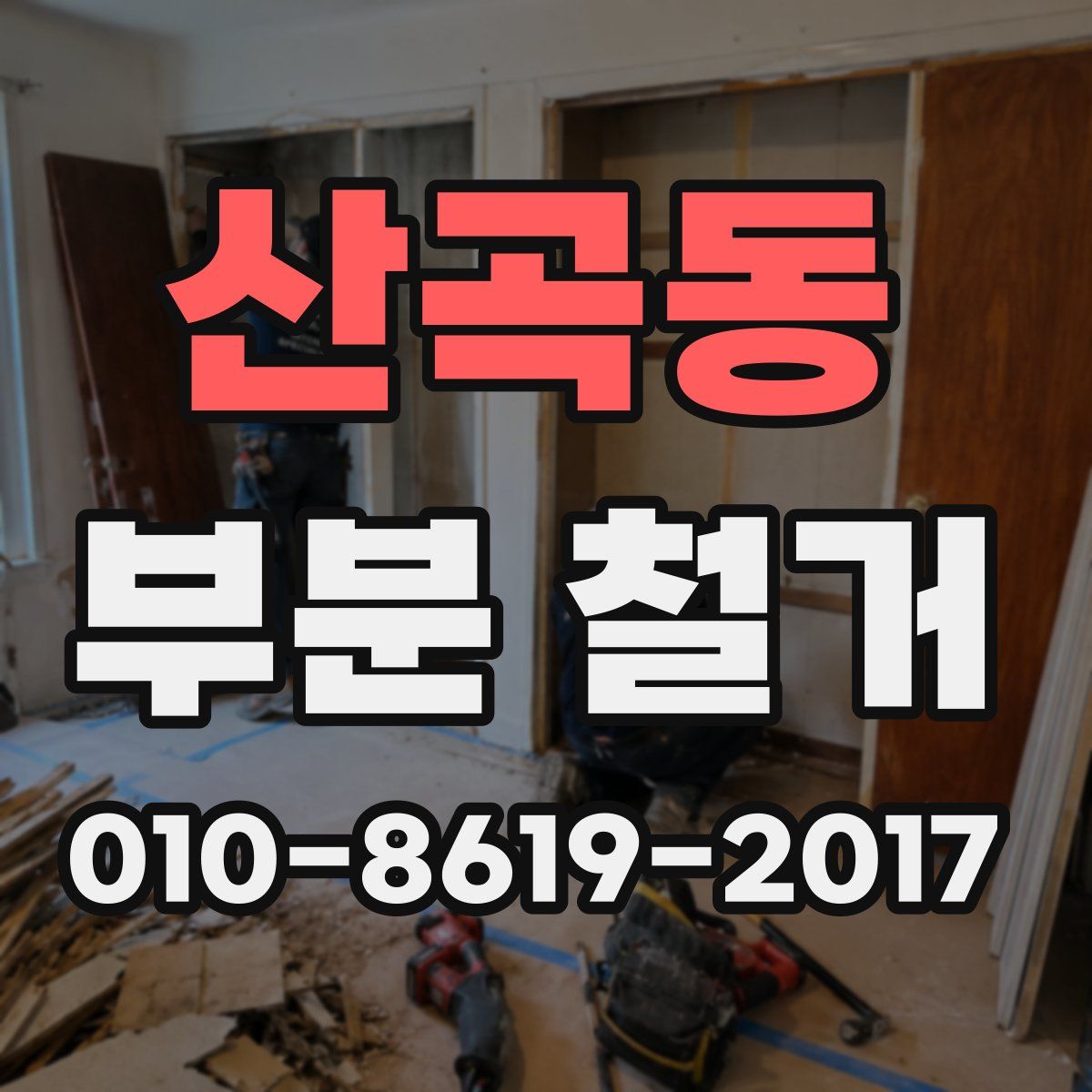산곡동 부분 철거