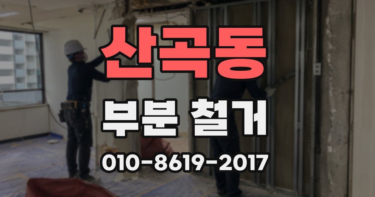 산곡동 부분 철거