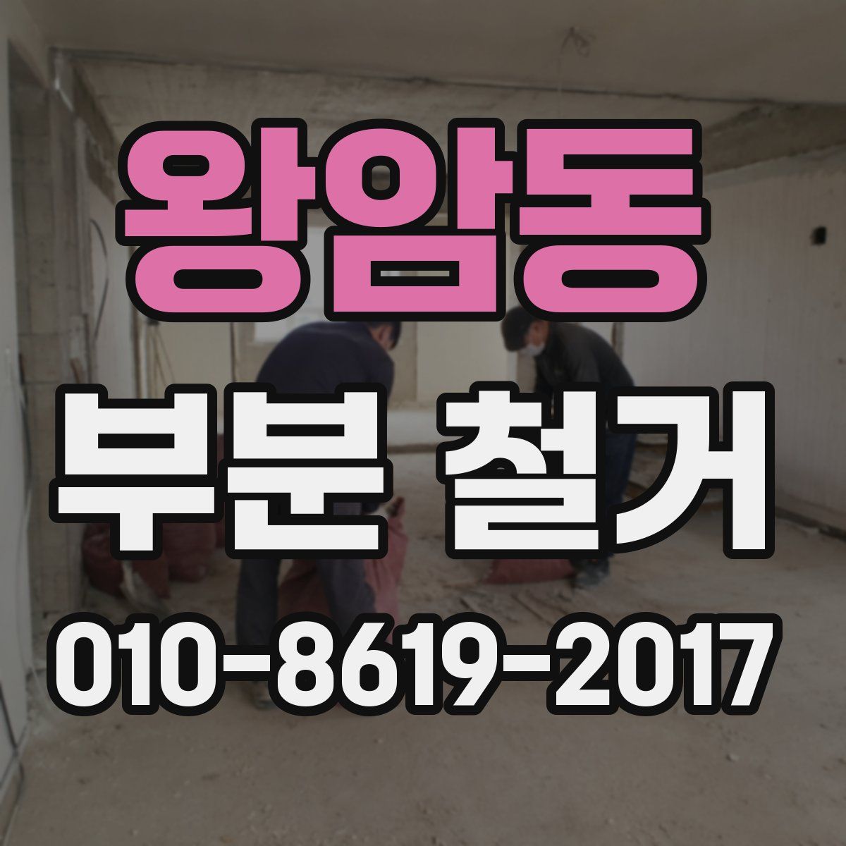 왕암동 부분 철거