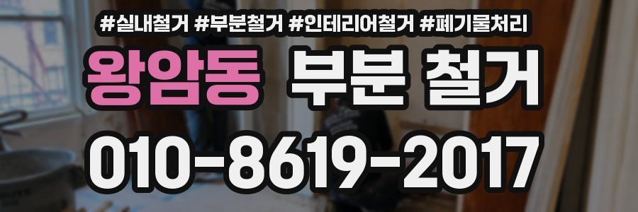 왕암동 부분 철거