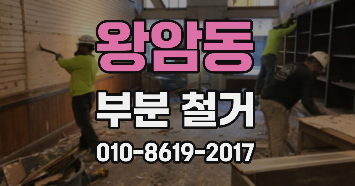 왕암동 부분 철거