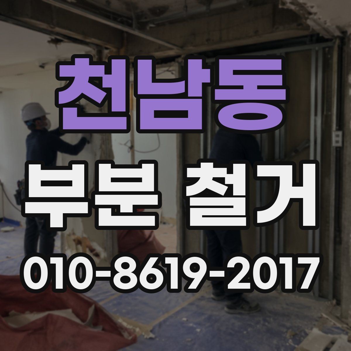 천남동 부분 철거 시 주의해야 할 사항