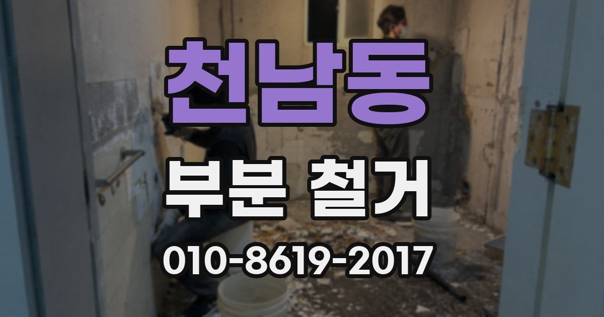 천남동 부분 철거