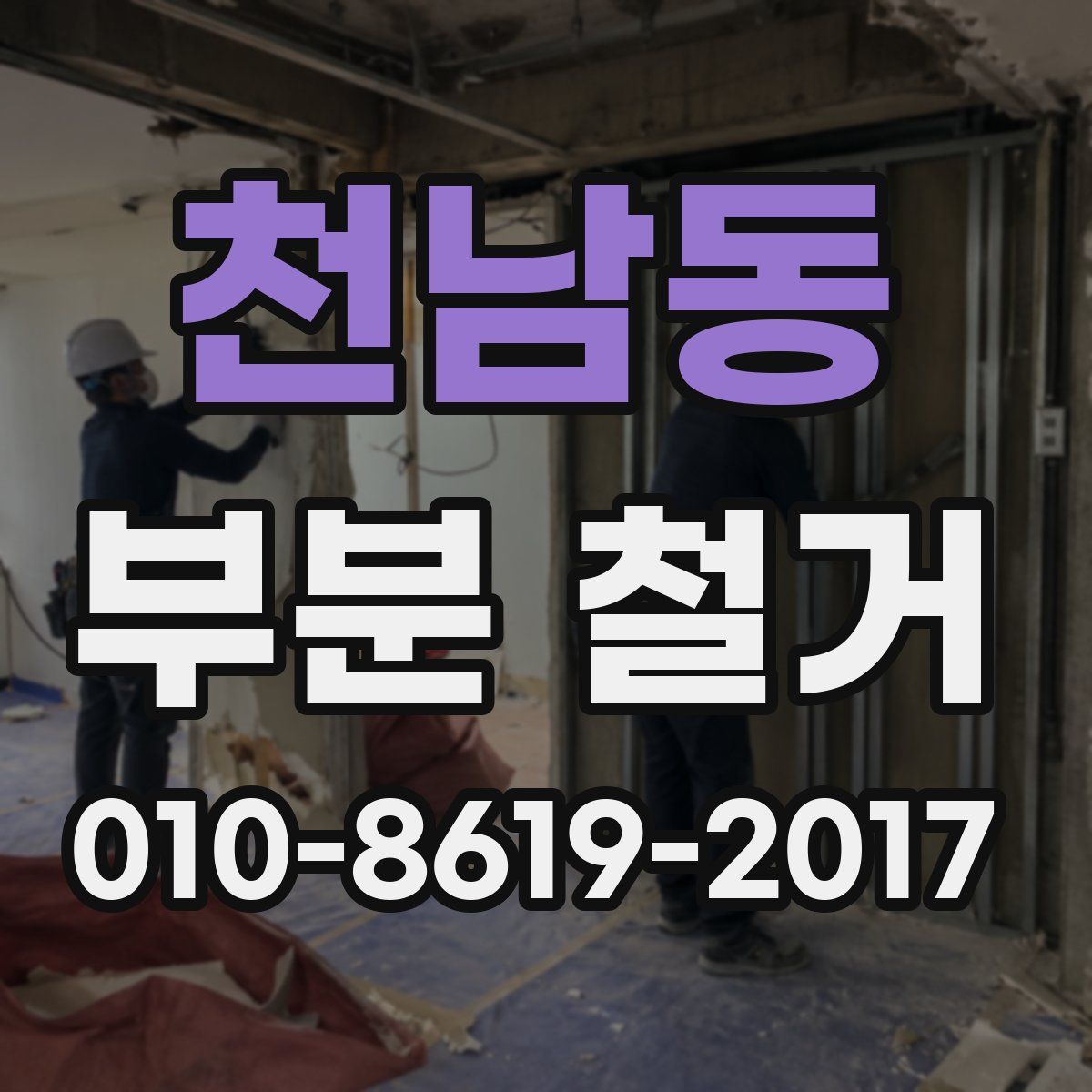 천남동 부분 철거