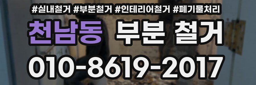 천남동 부분 철거