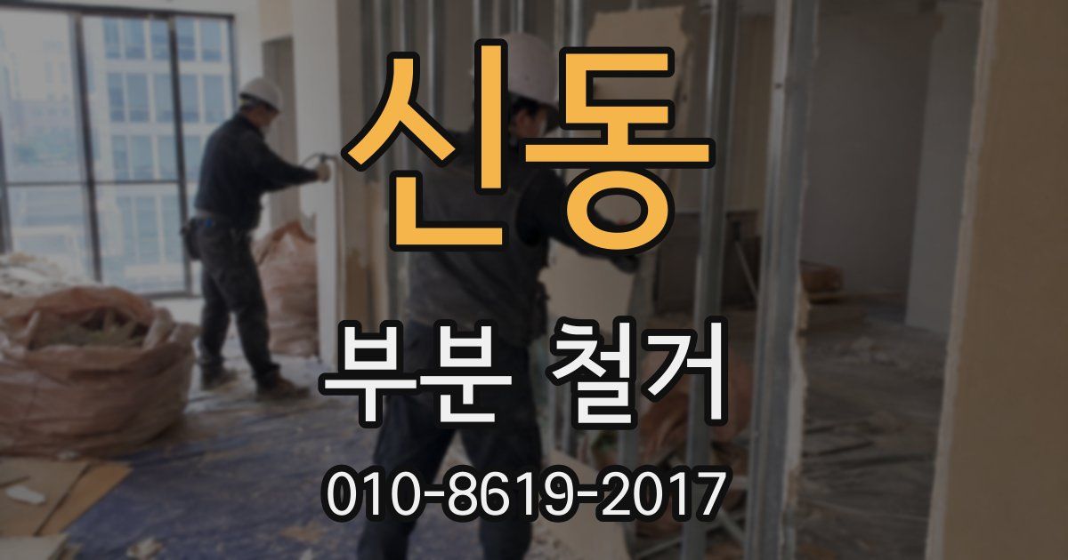 신동 부분 철거