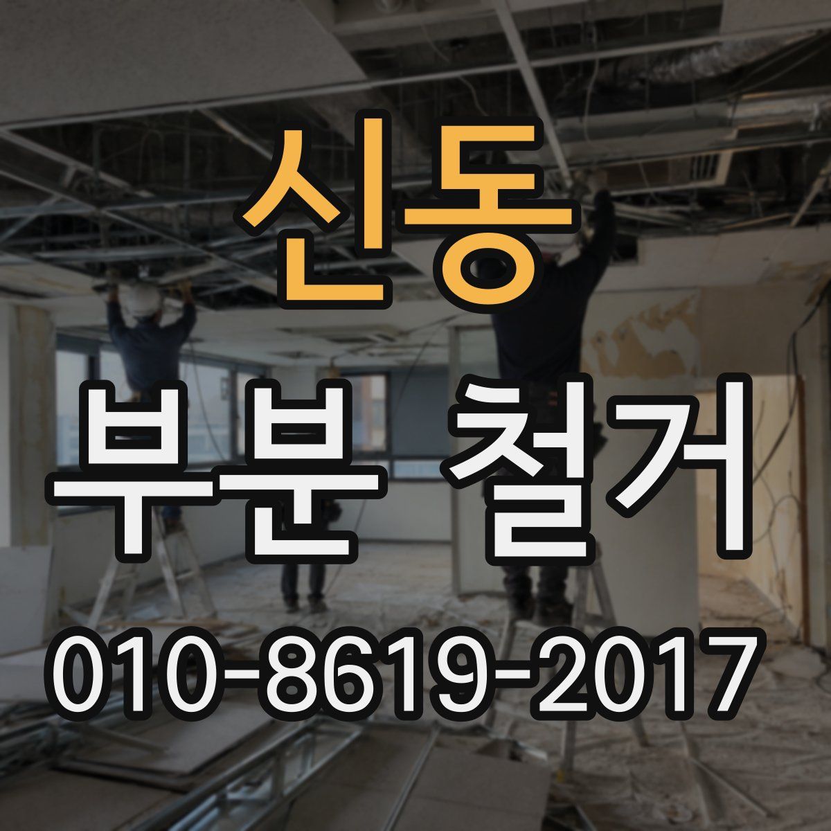 신동 부분 철거