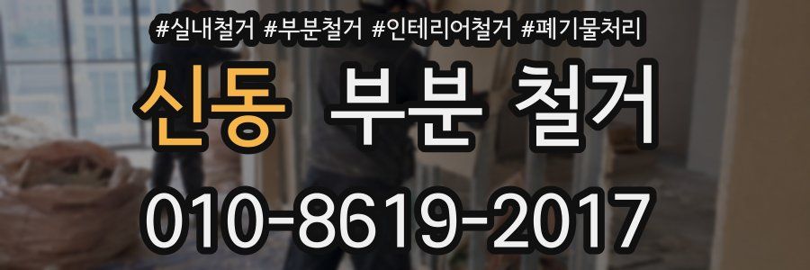 신동 부분 철거