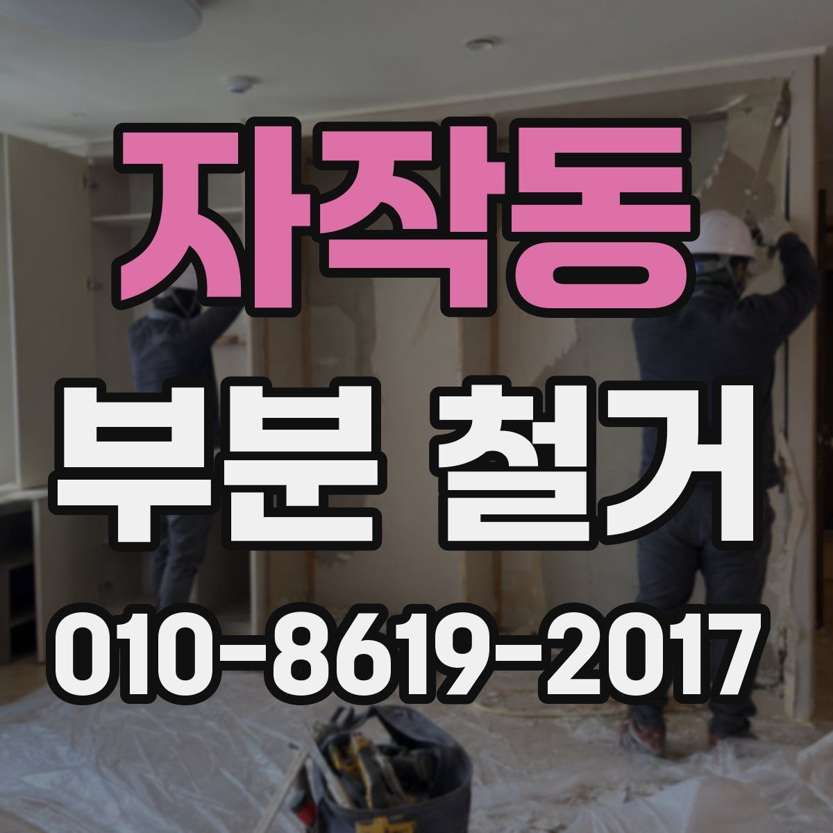 자작동 부분 철거