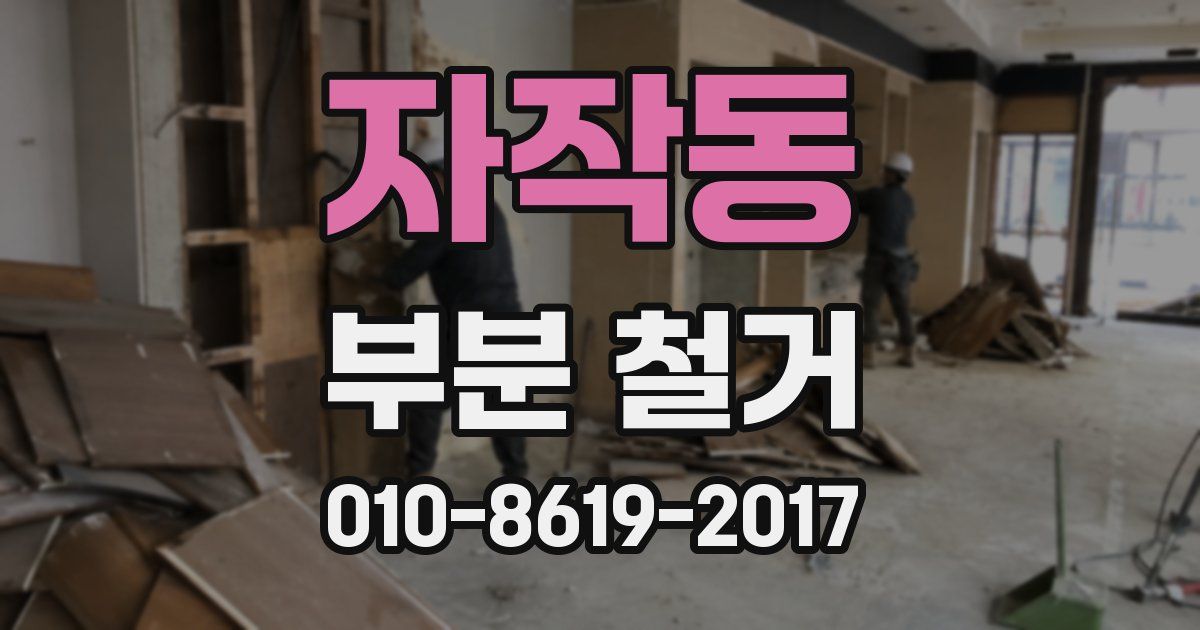 자작동 부분 철거