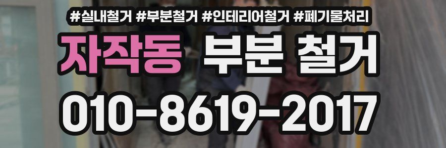 자작동 부분 철거