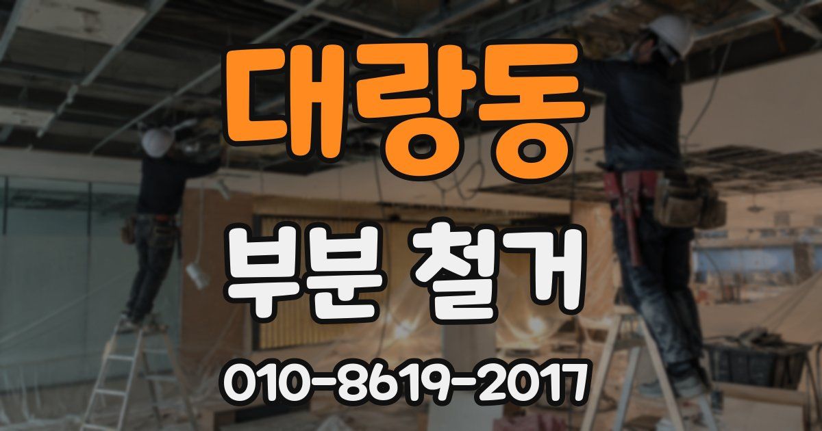 대랑동 부분 철거