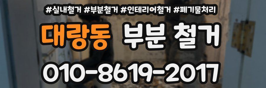 대랑동 부분 철거