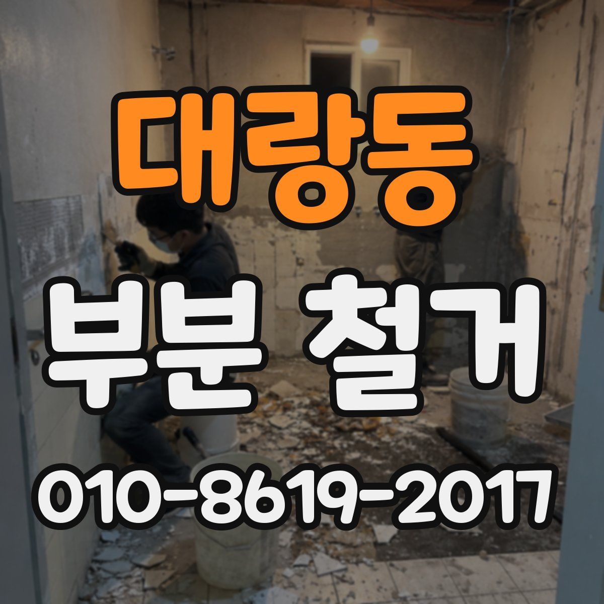 대랑동 부분 철거