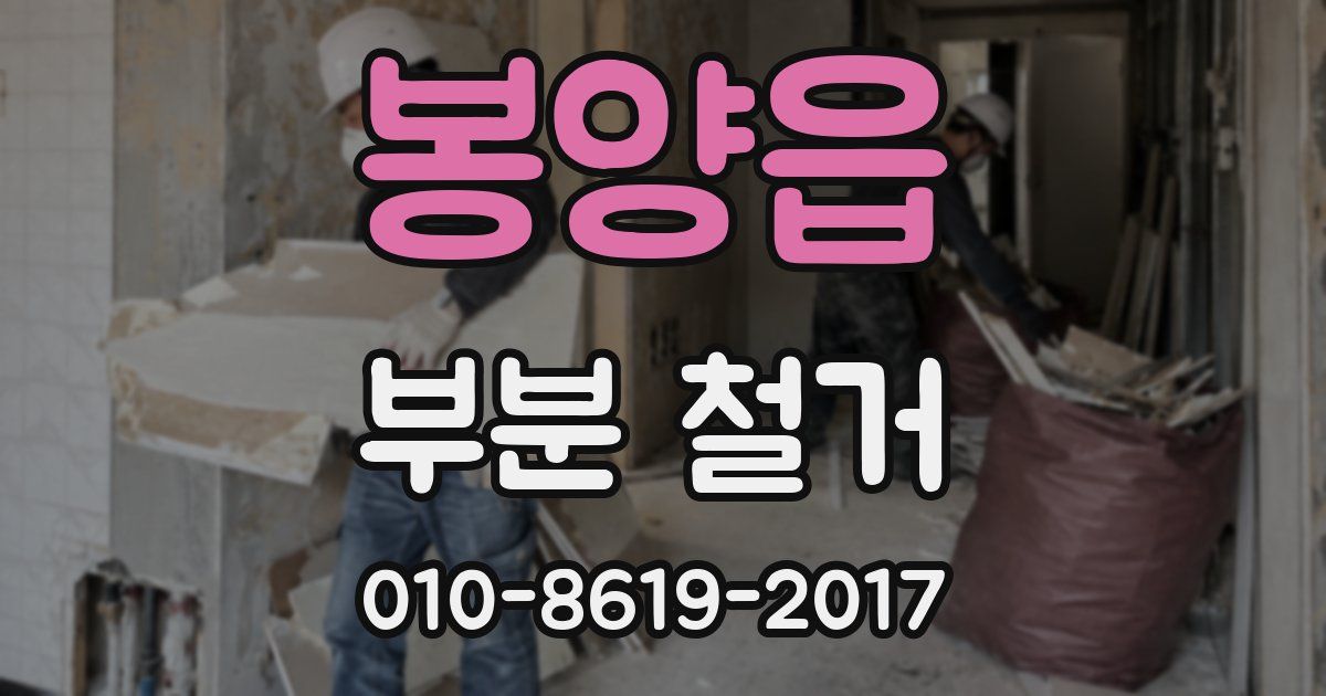 봉양읍 부분 철거