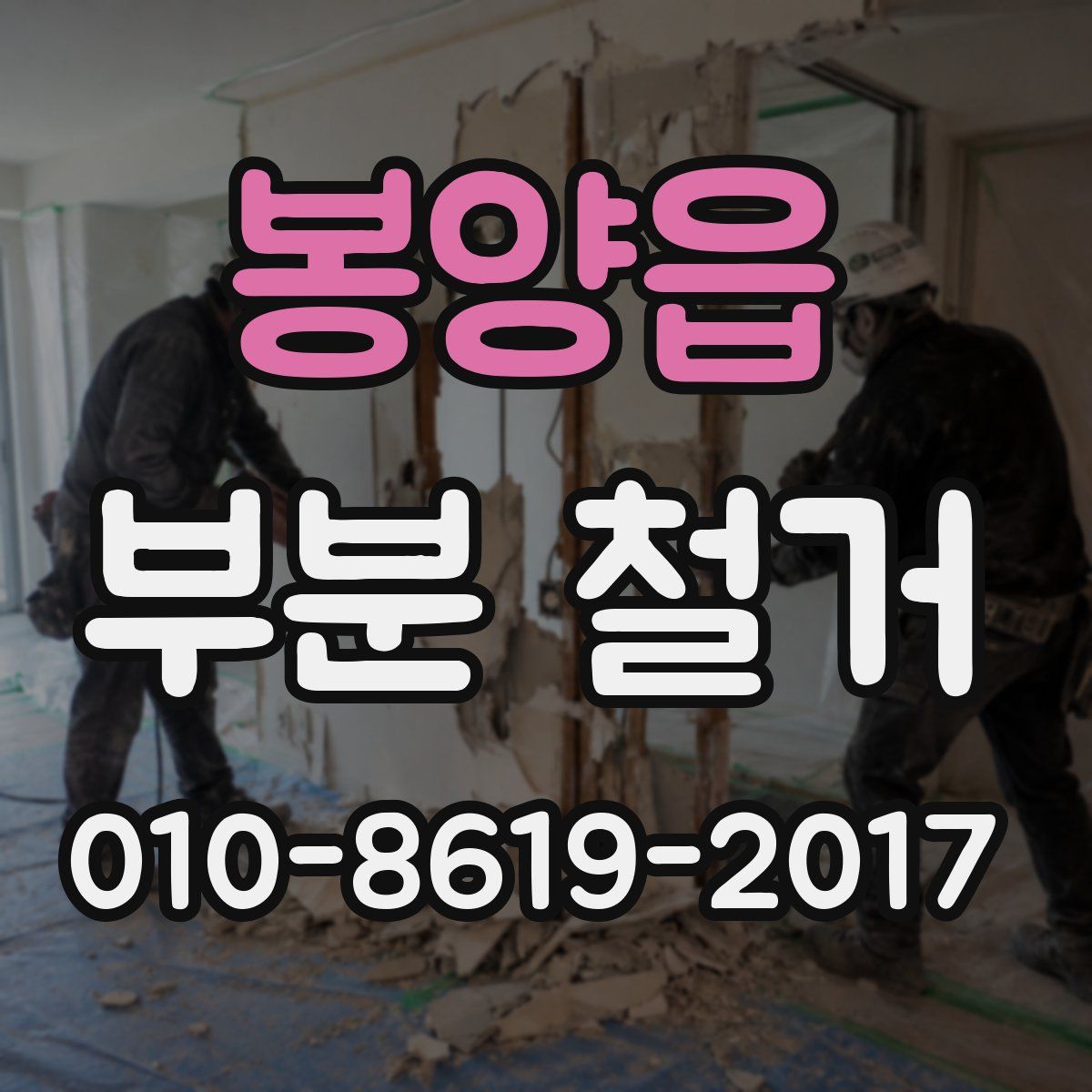봉양읍 부분 철거