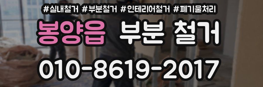 봉양읍 부분 철거