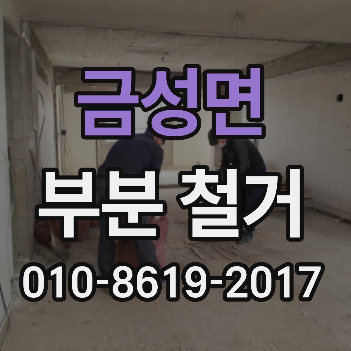 금성면 부분 철거