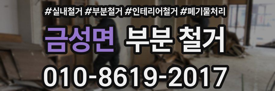 금성면 부분 철거