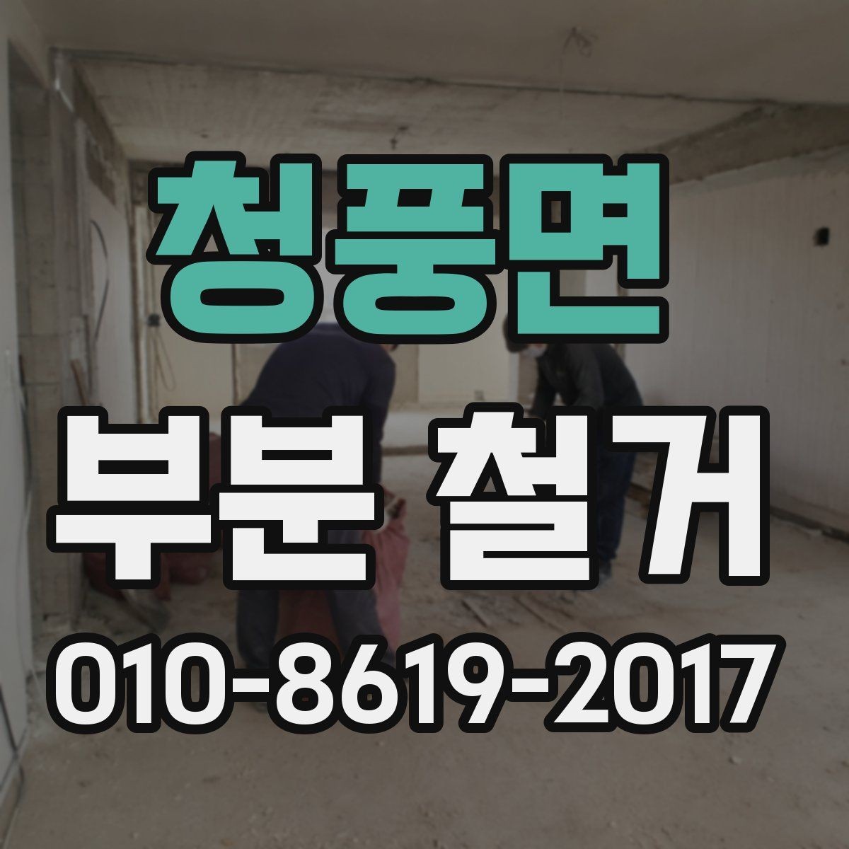 청풍면 부분 철거 작업 기간을 줄이는 현실적인 방법