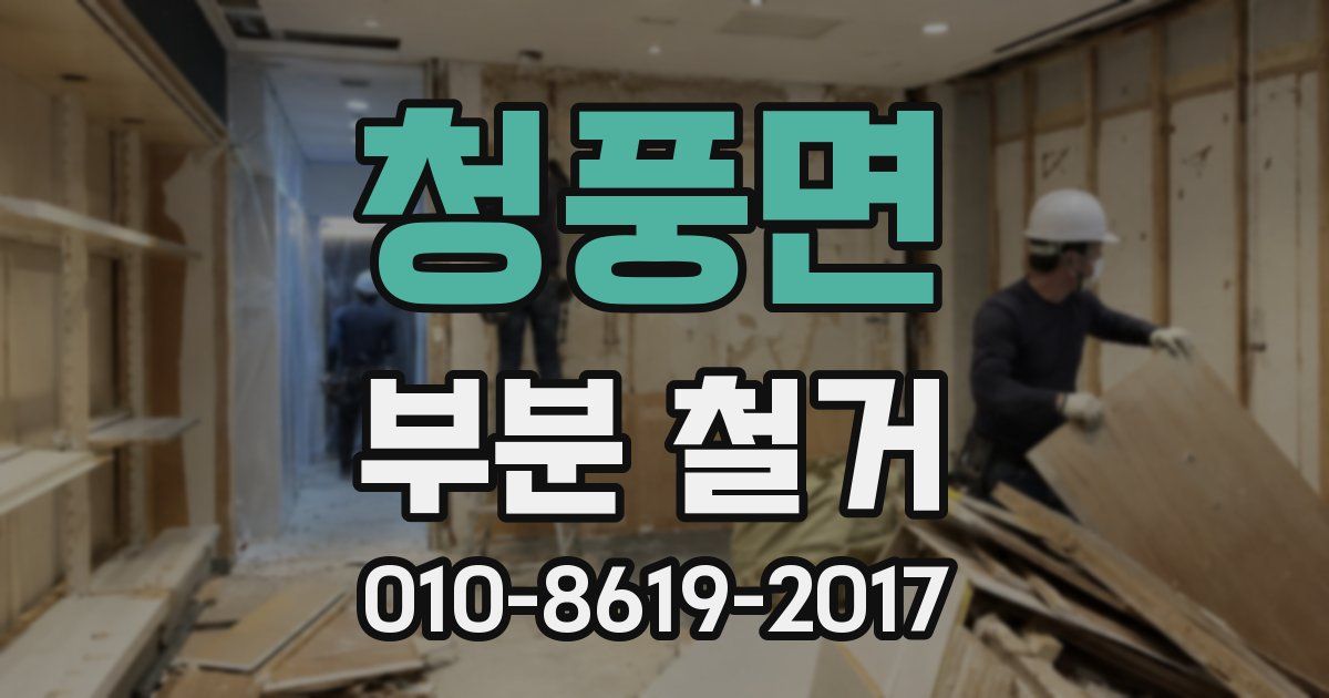 청풍면 부분 철거