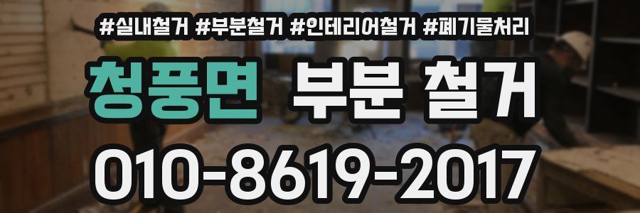 청풍면 부분 철거