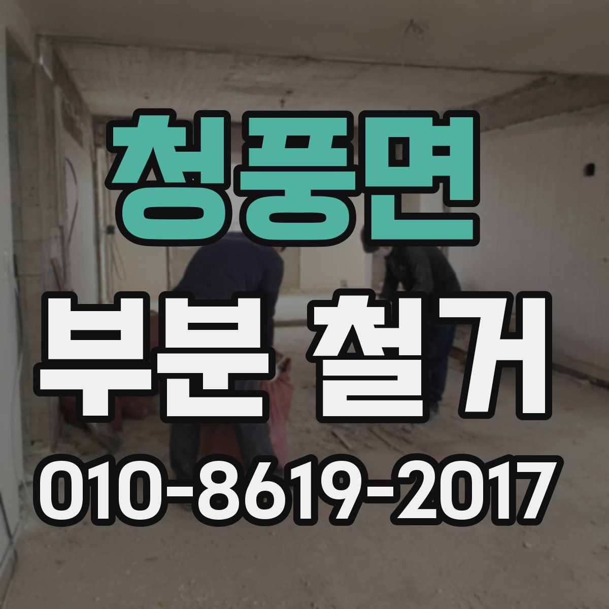 청풍면 부분 철거