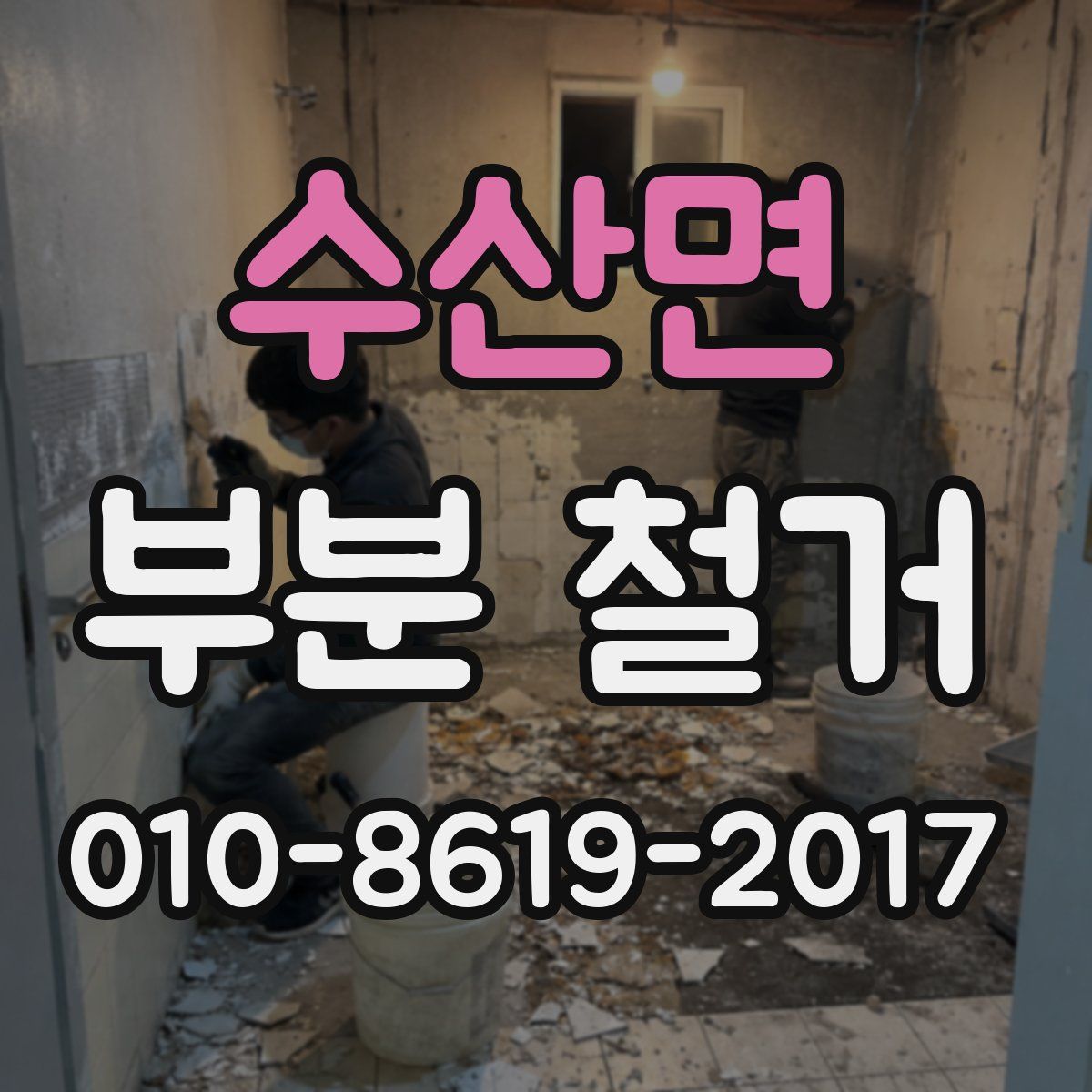 수산면 부분 철거